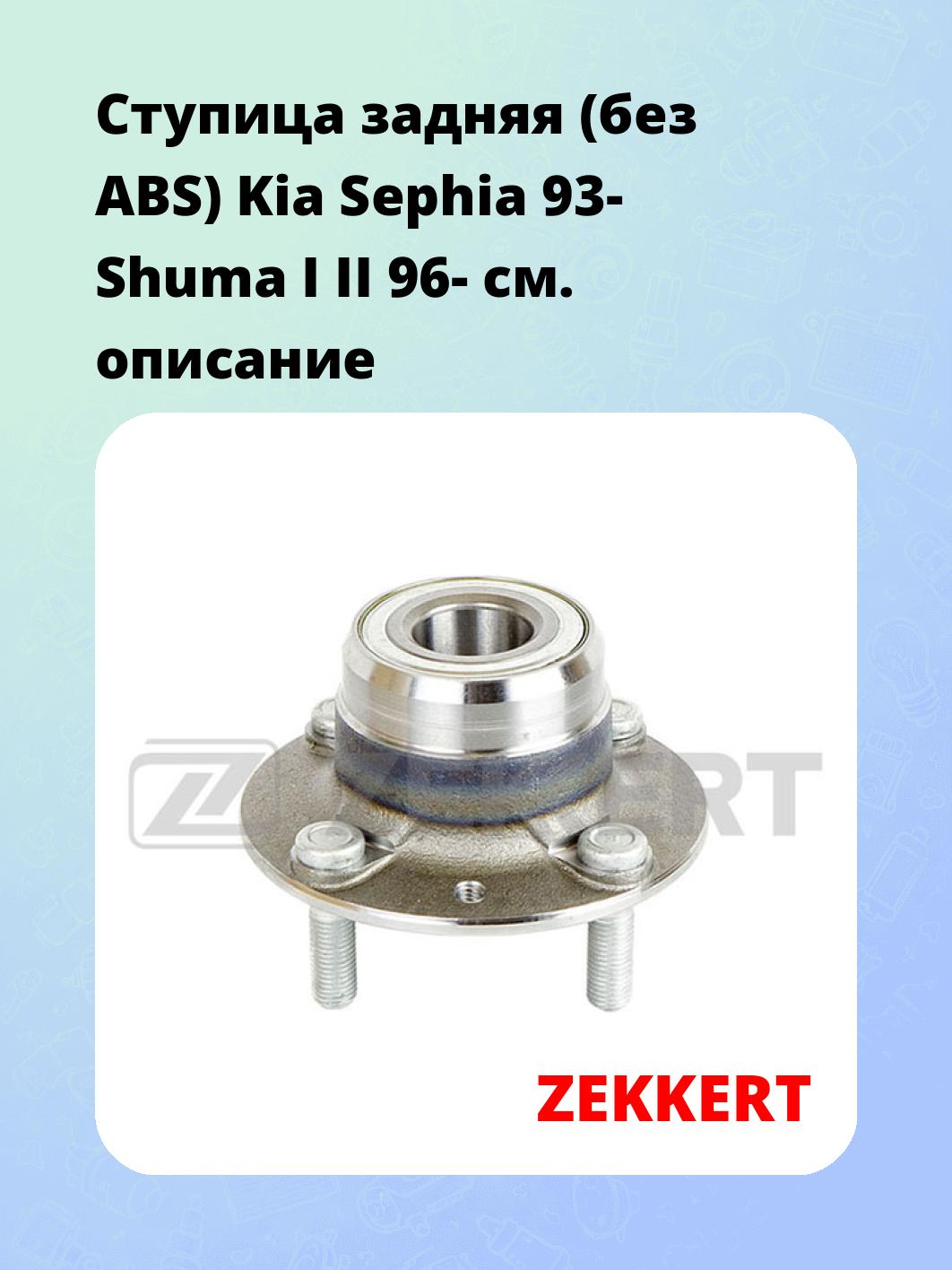 Ступица ZEKKERT RL-1292