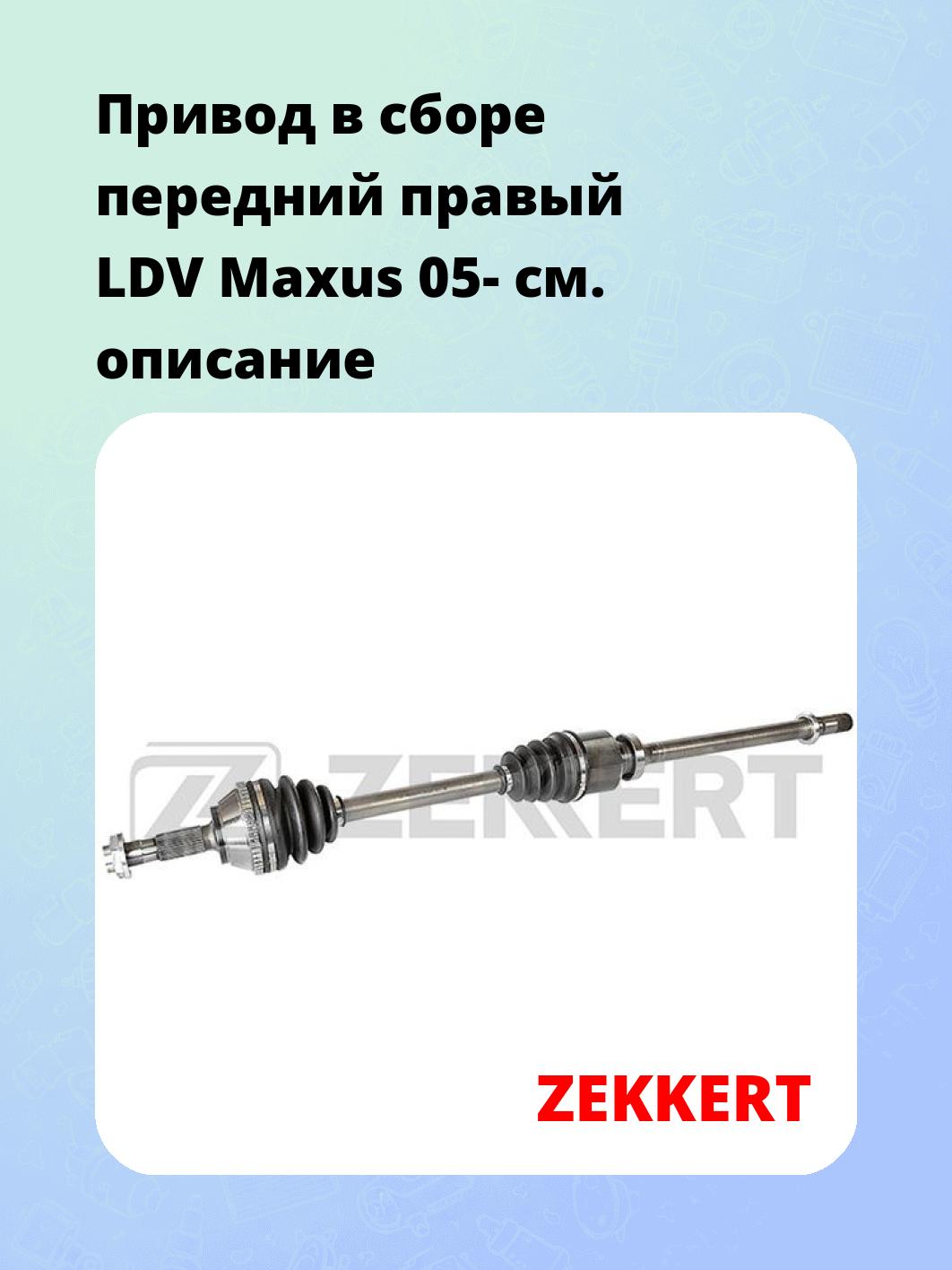 Привод в сборе ZEKKERT AW-5499