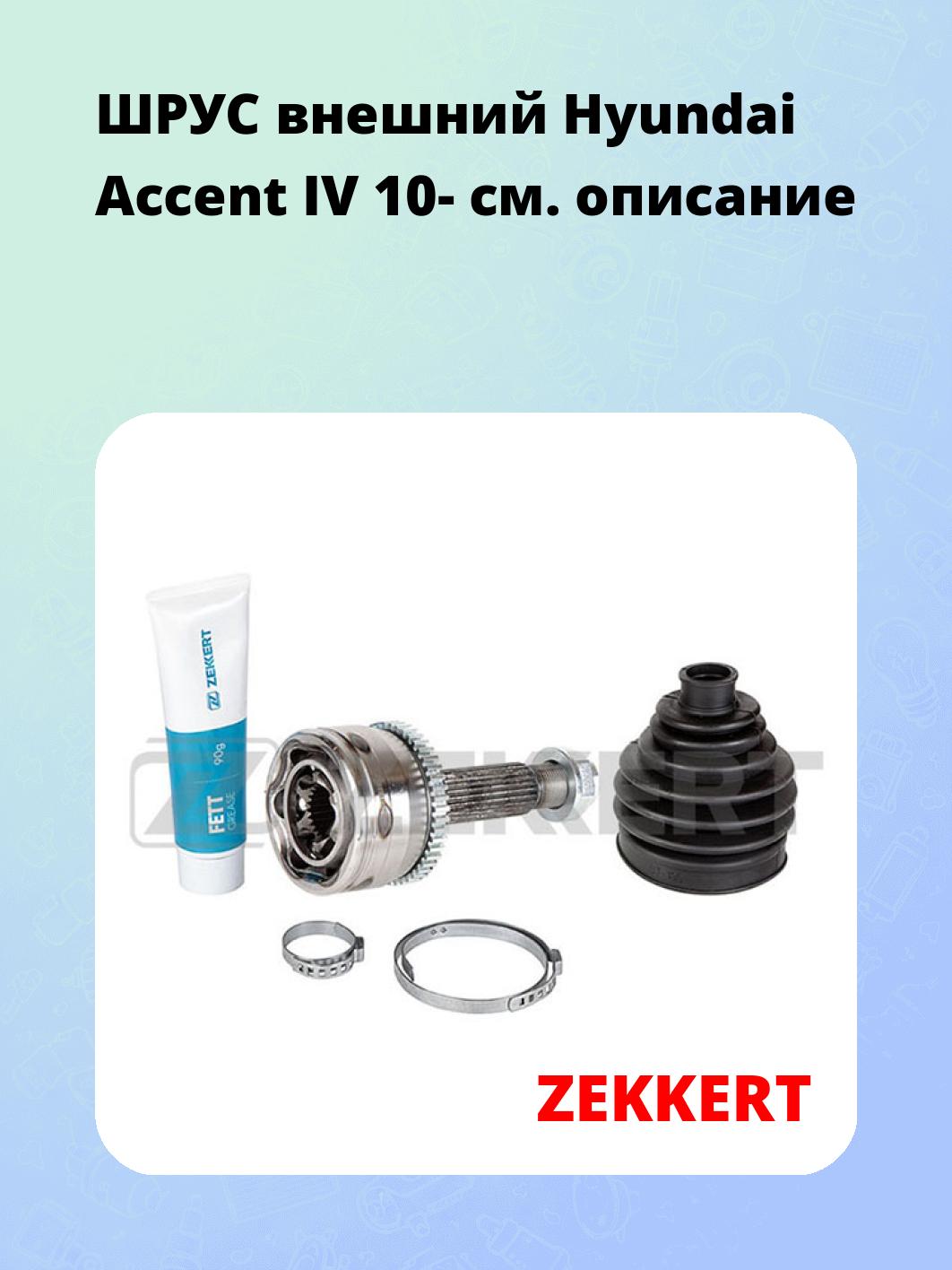 ШРУС наружный ZEKKERT GS-4830