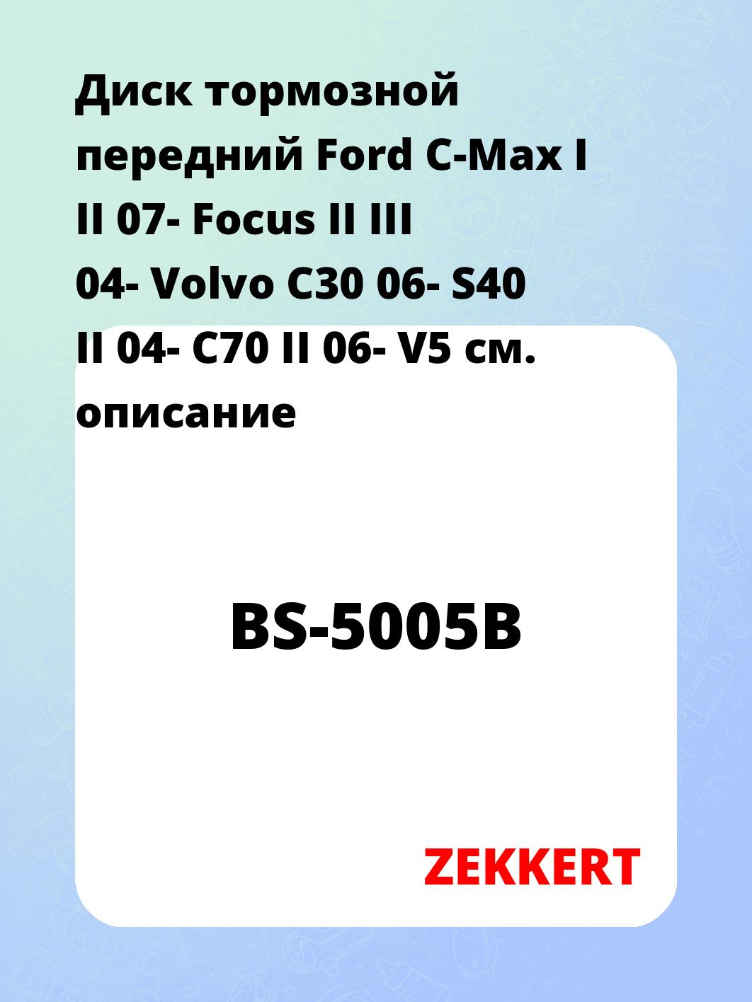 Диск тормозной ZEKKERT BS-5005B