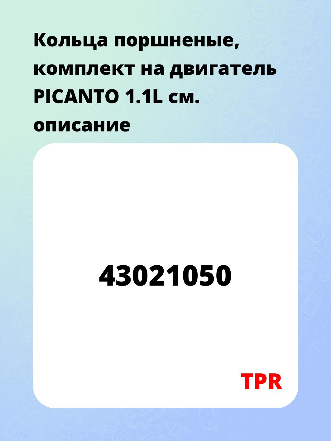 Кольца поршненые, комплект на двигатель PICANTO 1.1L
