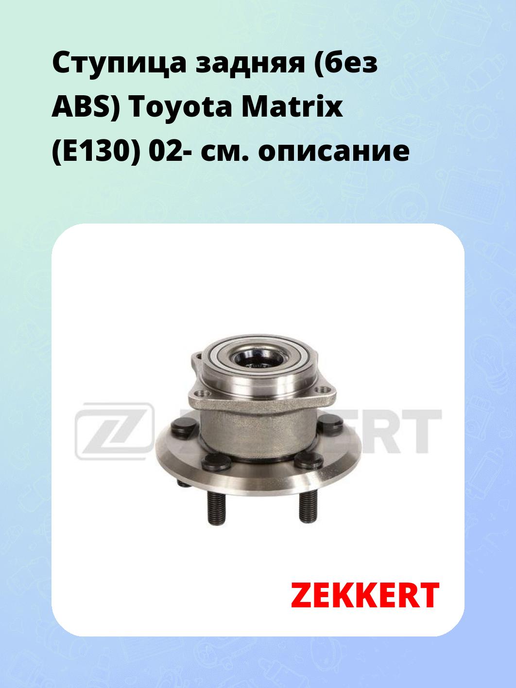 Ступица задняя (без ABS) Toyota Matrix (E130) 02-