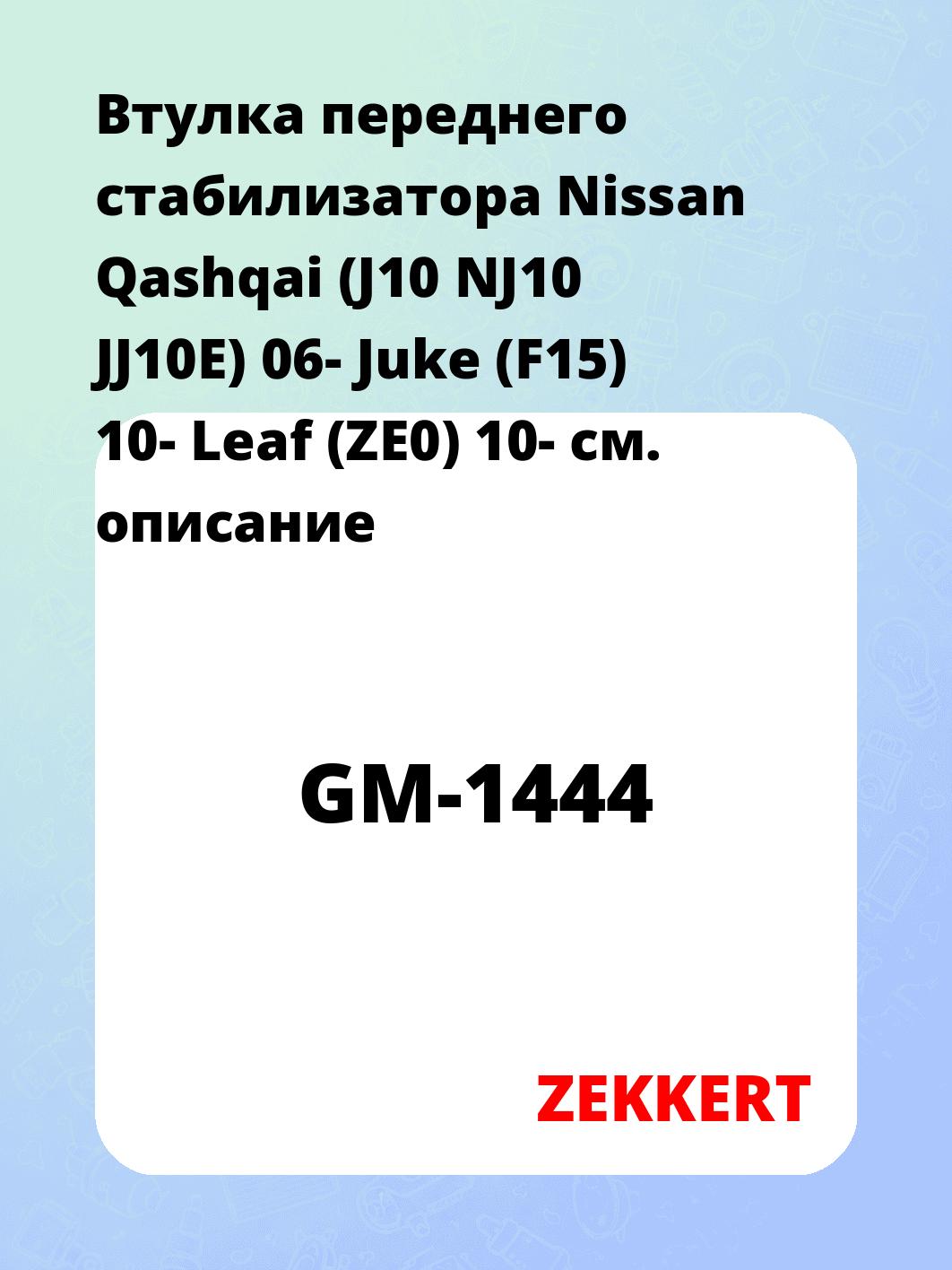 Втулка стабилизатора ZEKKERT GM-1444