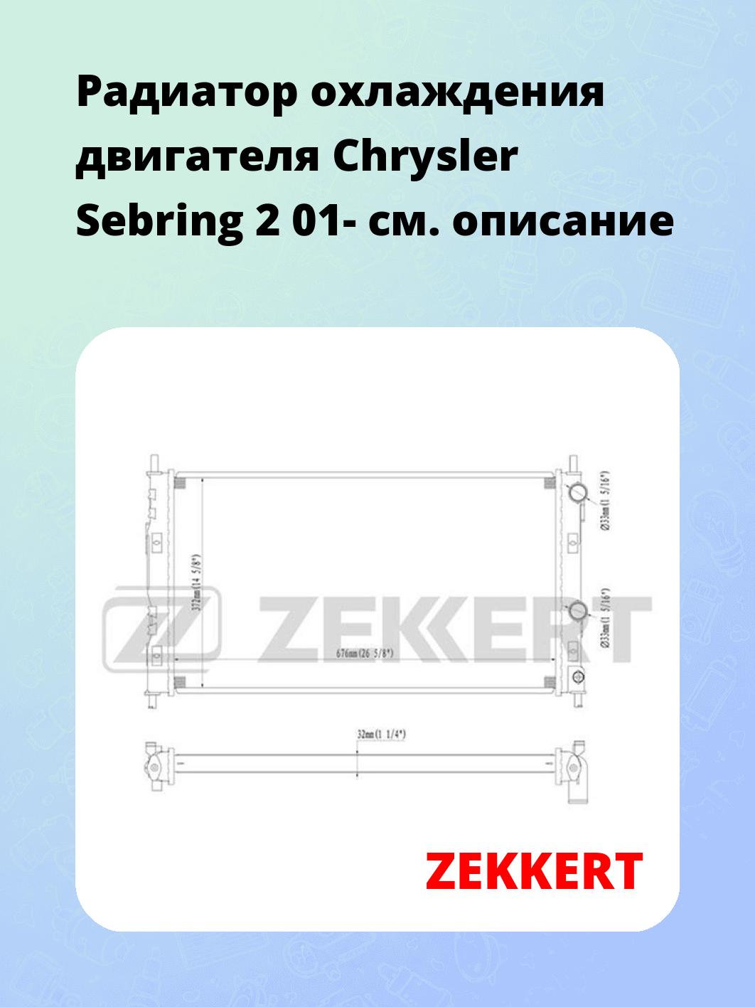 Радиатор охлаждения ZEKKERT MK-1158
