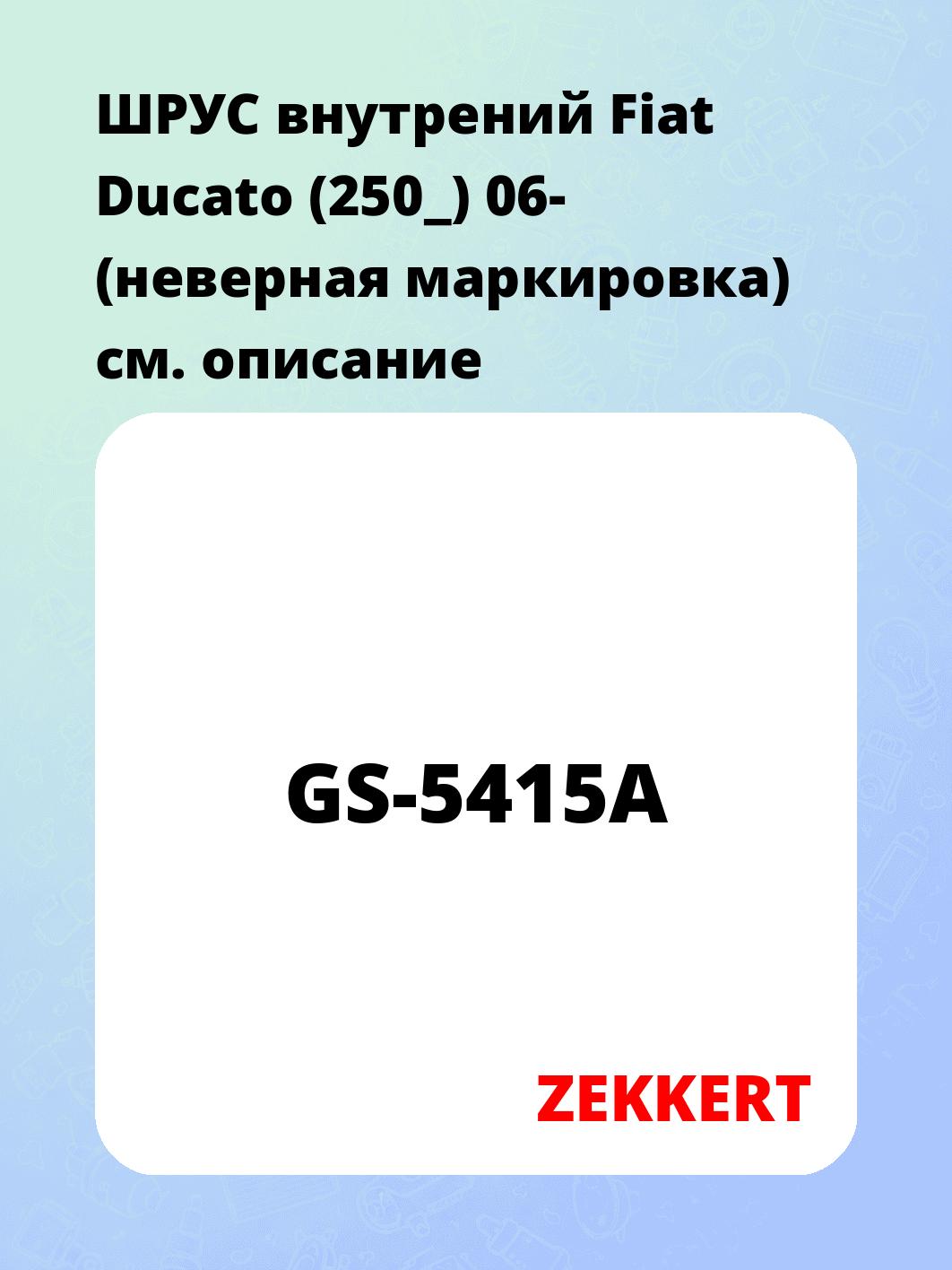 ШРУС внутренний ZEKKERT GS-5415A