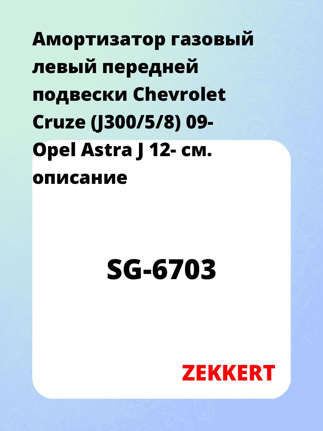 Амортизатор газовый левый передней подвески Chevrolet Cruze (J300/5/8) 09-  Opel Astra J 12-