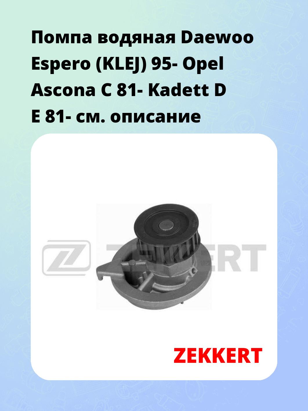 Насос водяной ZEKKERT WP-1033