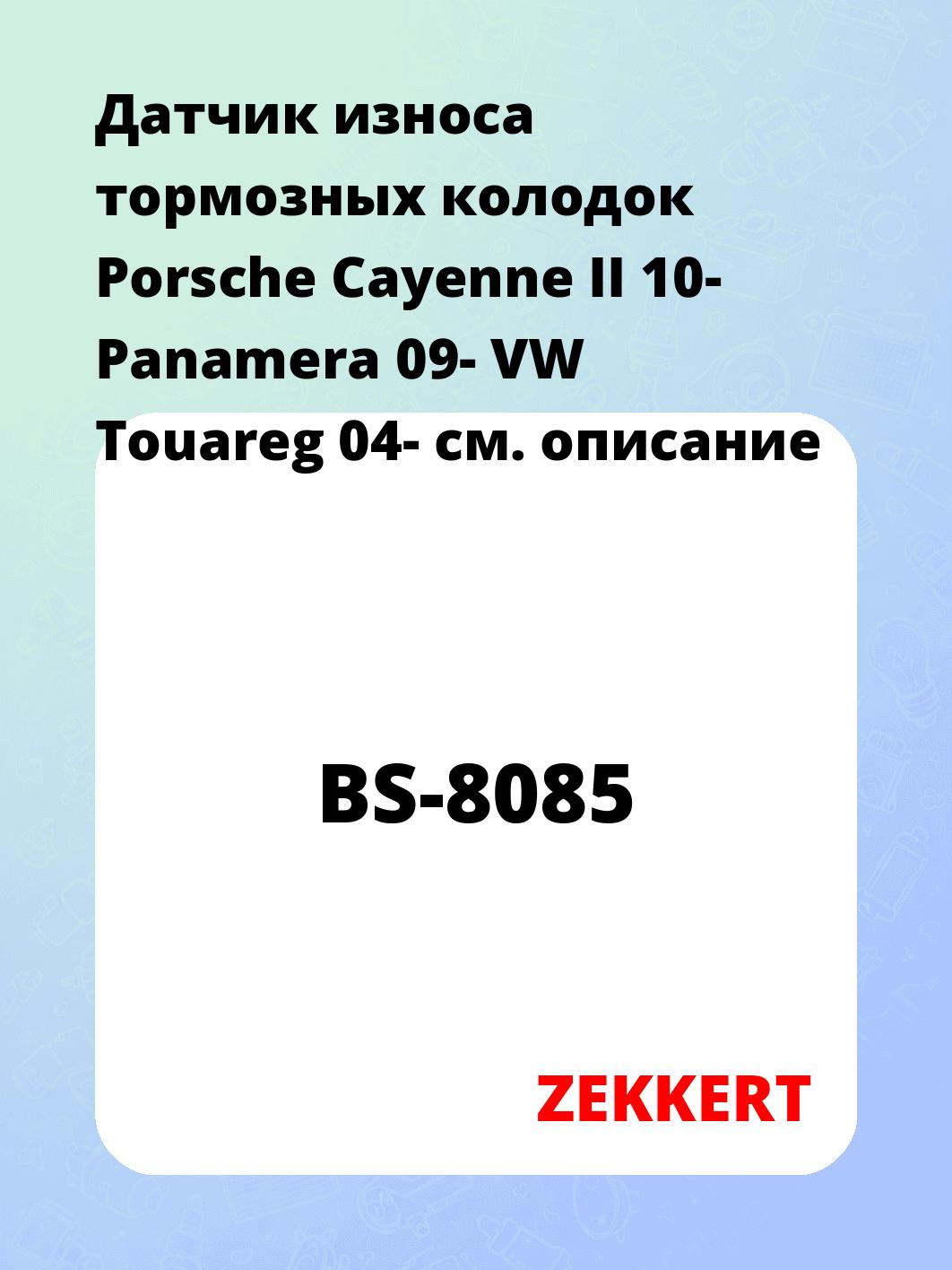 Датчик износа тормозных колодок Porsche Cayenne II 10-  Panamera 09-  VW Touareg 04-