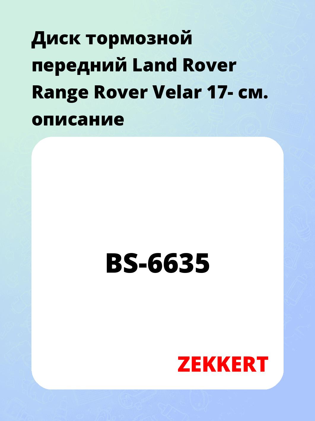 Диск тормозной передний Land Rover Range Rover Velar 17-
