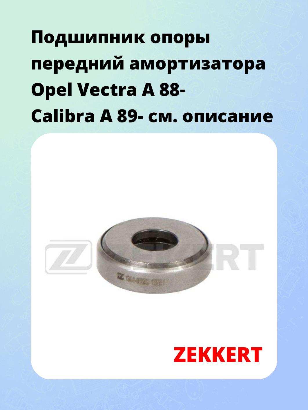 Подшипник амортизатора ZEKKERT GM-8020