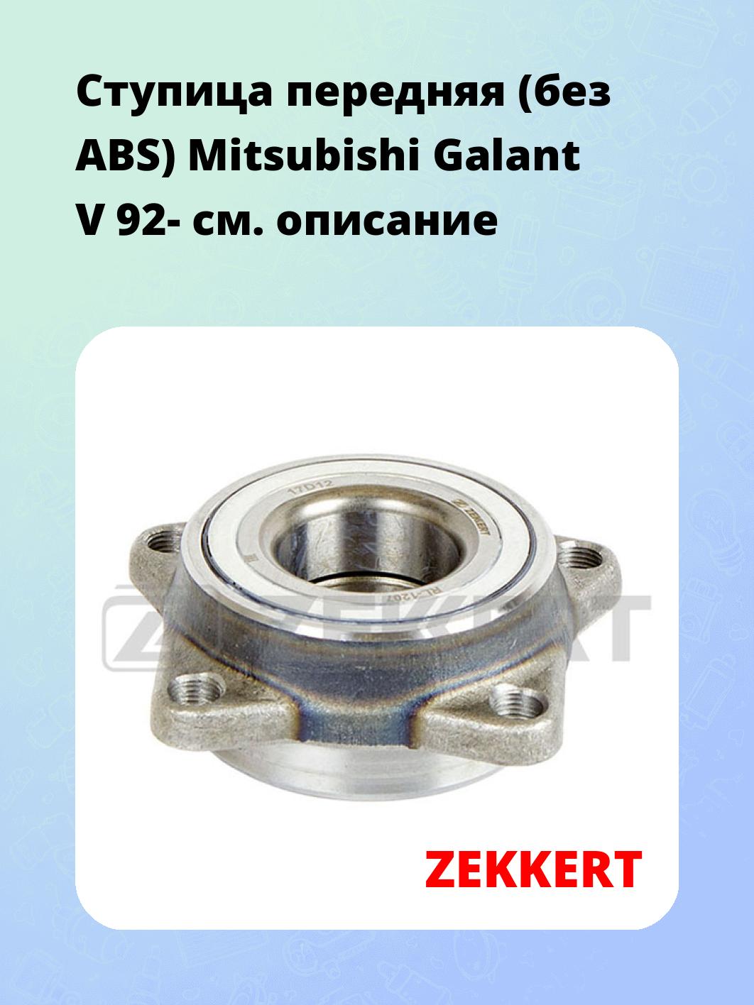 Ступица ZEKKERT RL-1207