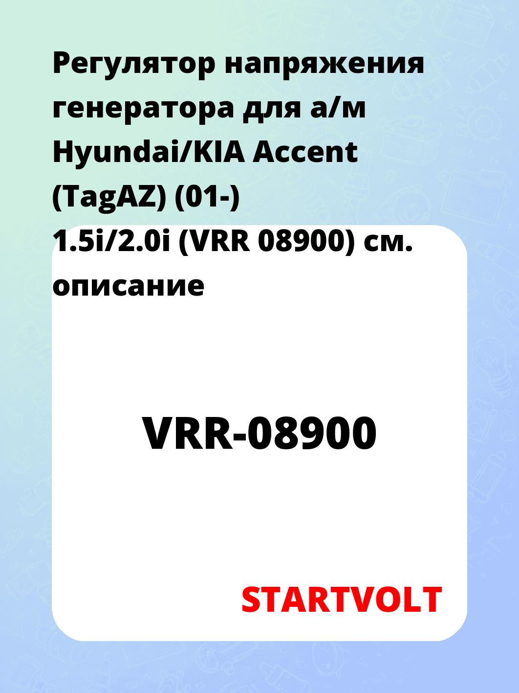 Регулятор напряжения генератора  для а/м Hyundai/KIA Accent (TagAZ) (01-) 1.5i/2.0i (VRR 08900)