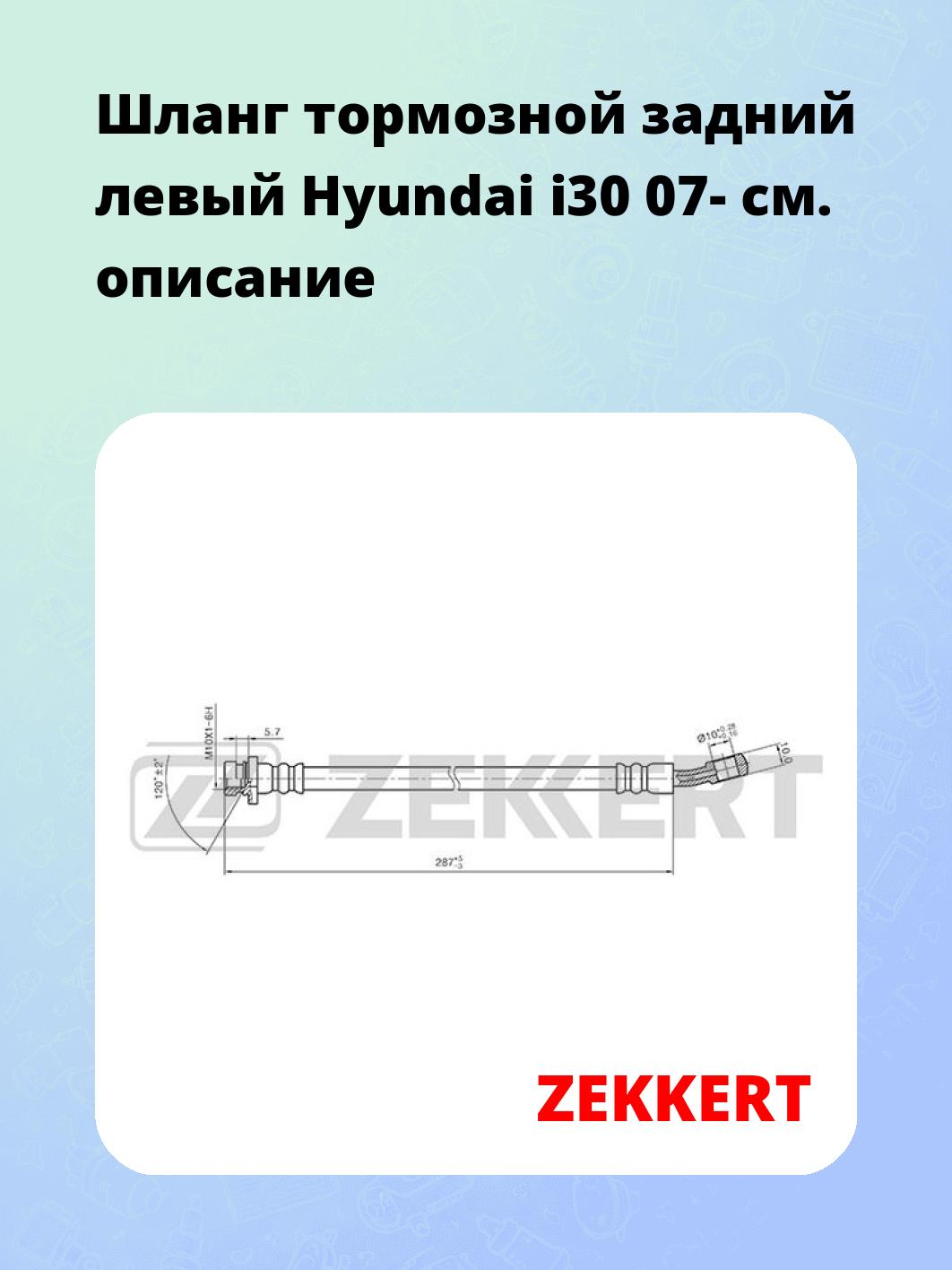 Шланг тормозной для автомобиля ZEKKERT BS-9407