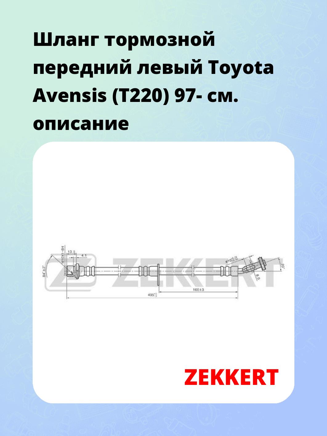 Шланг тормозной передний левый Toyota Avensis (T220) 97-