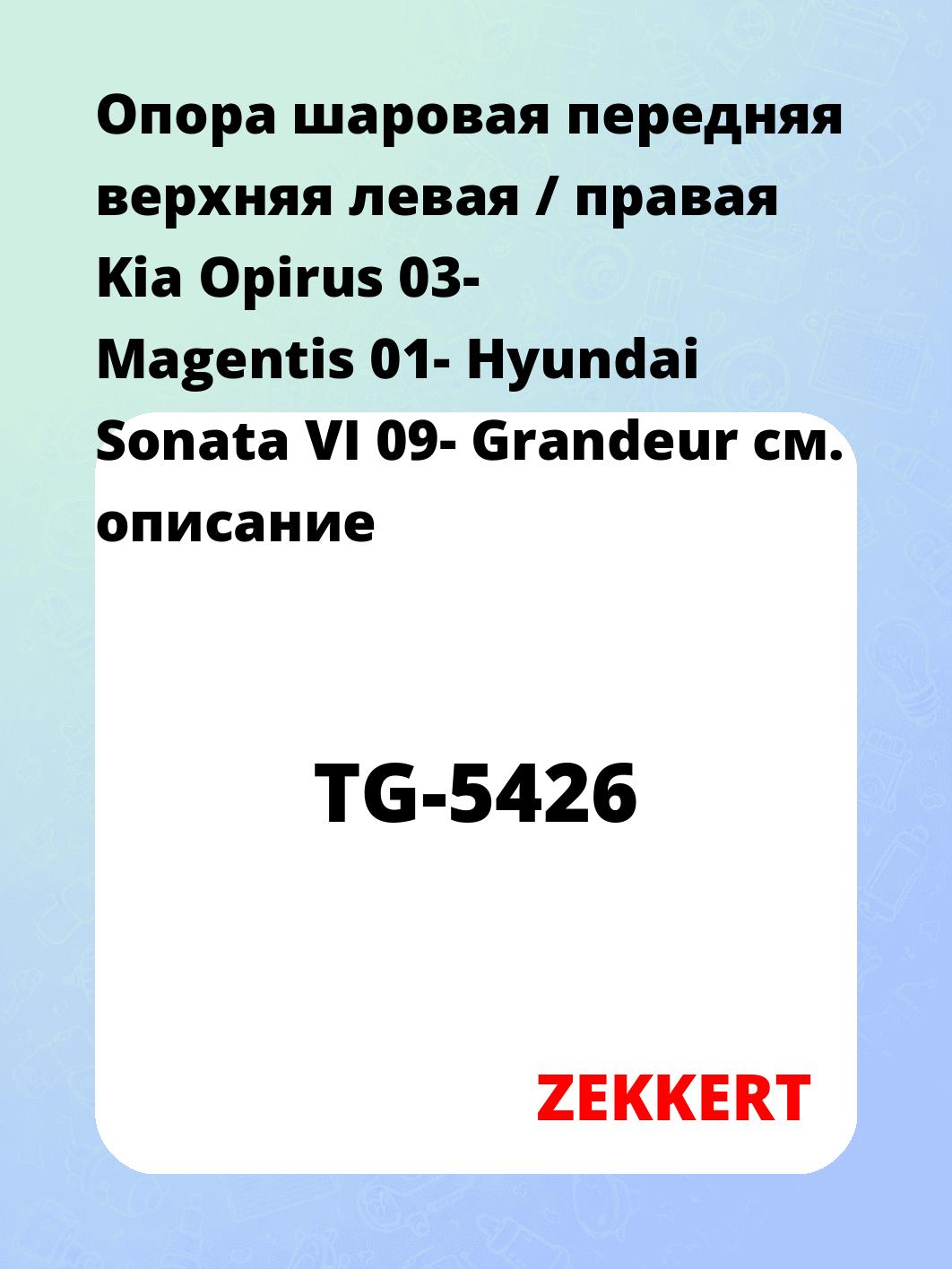 Опора шаровая ZEKKERT TG-5426
