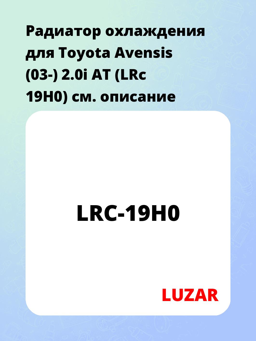Радиатор охлаждения для Toyota Avensis (03-) 2.0i AT (LRc 19H0)