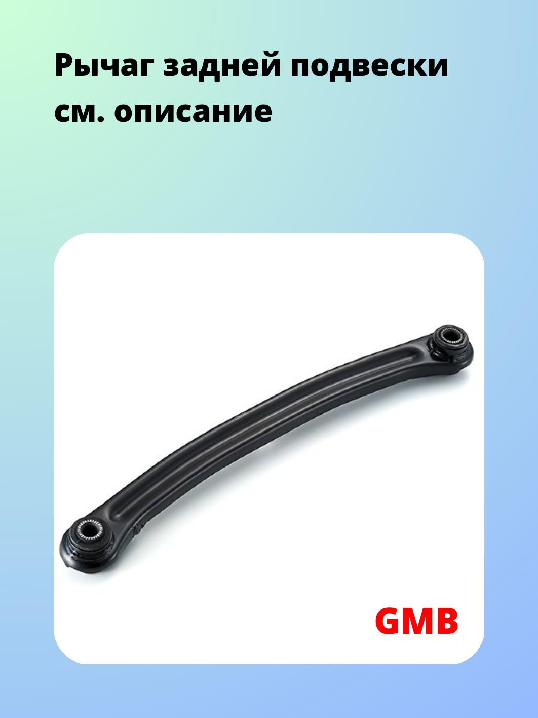 Рычаг подвески GMB 1110-0069
