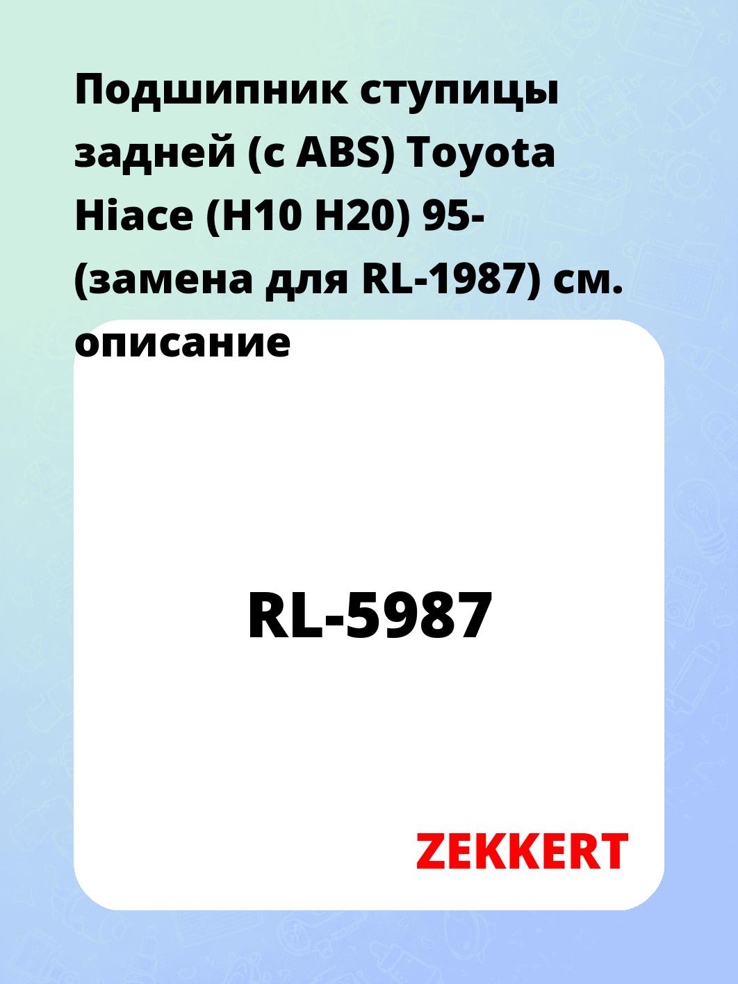 Подшипник ступицы задней (с ABS) Toyota Hiace (H10 H20) 95- (замена для RL-1987)
