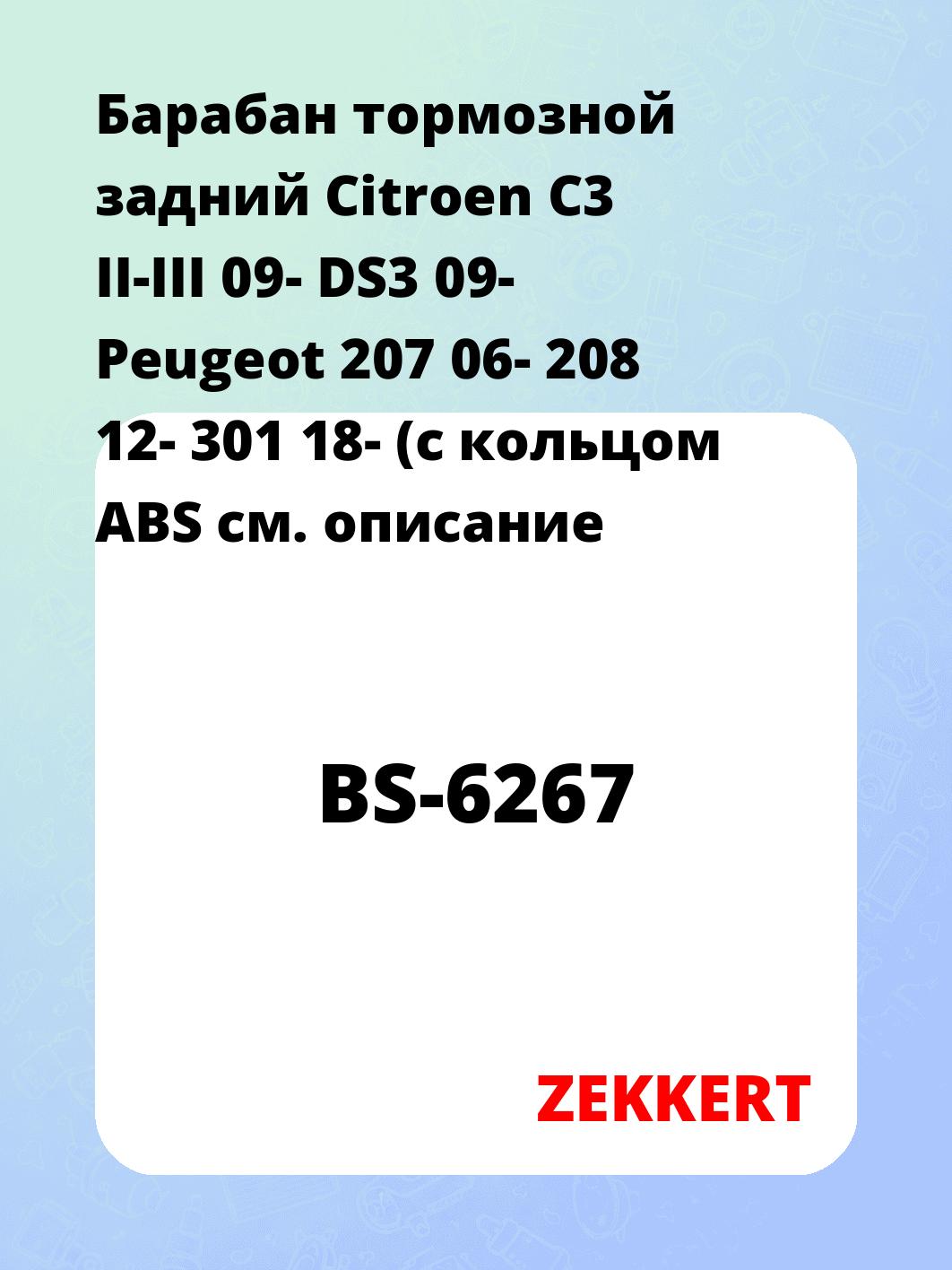 Барабан тормозной задний Citroen C3 II-III 09-  DS3 09-  Peugeot 207 06-  208 12-  301 18- (с кольцом ABS