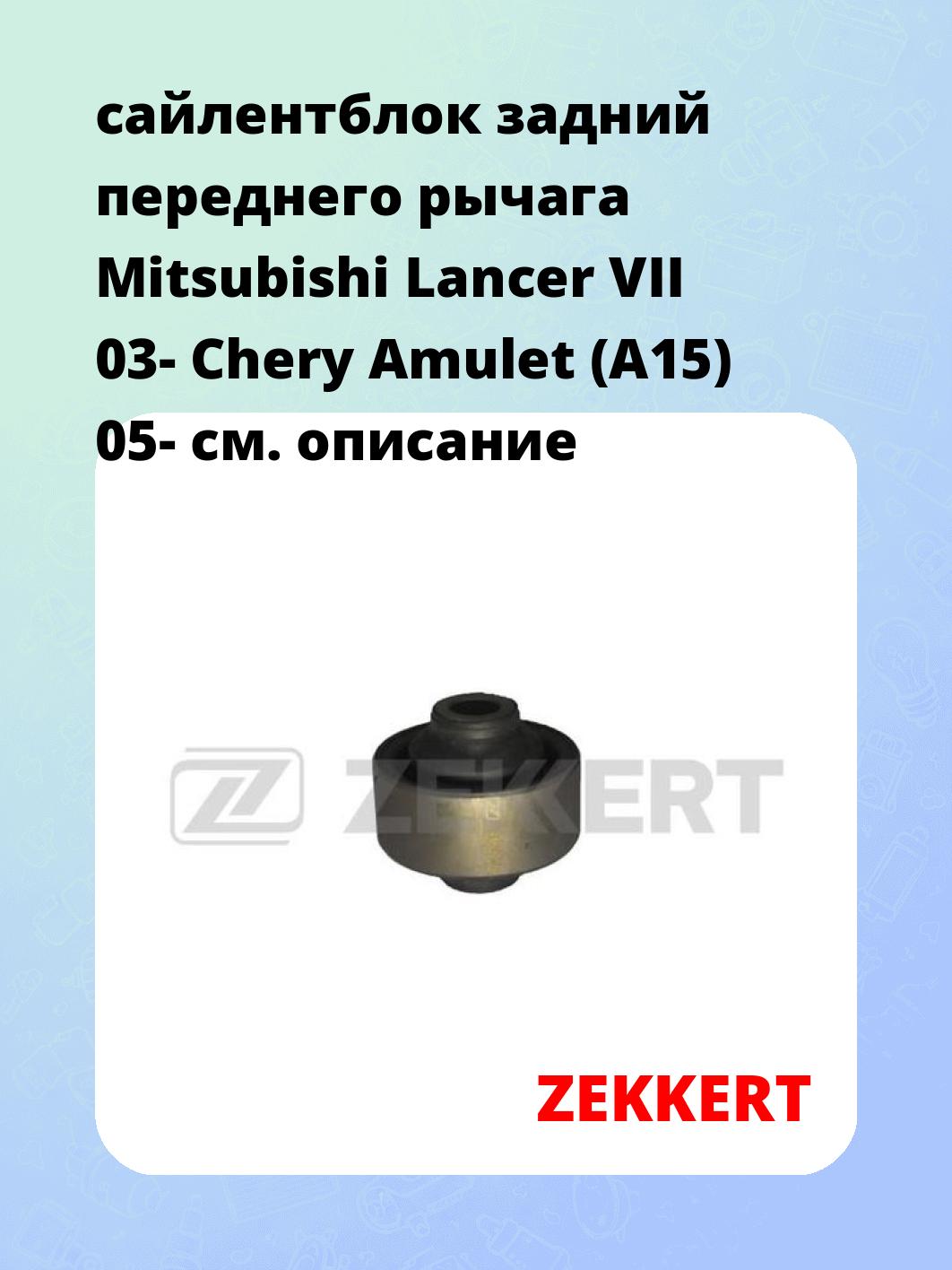 Сайлентблок ZEKKERT GM-5253