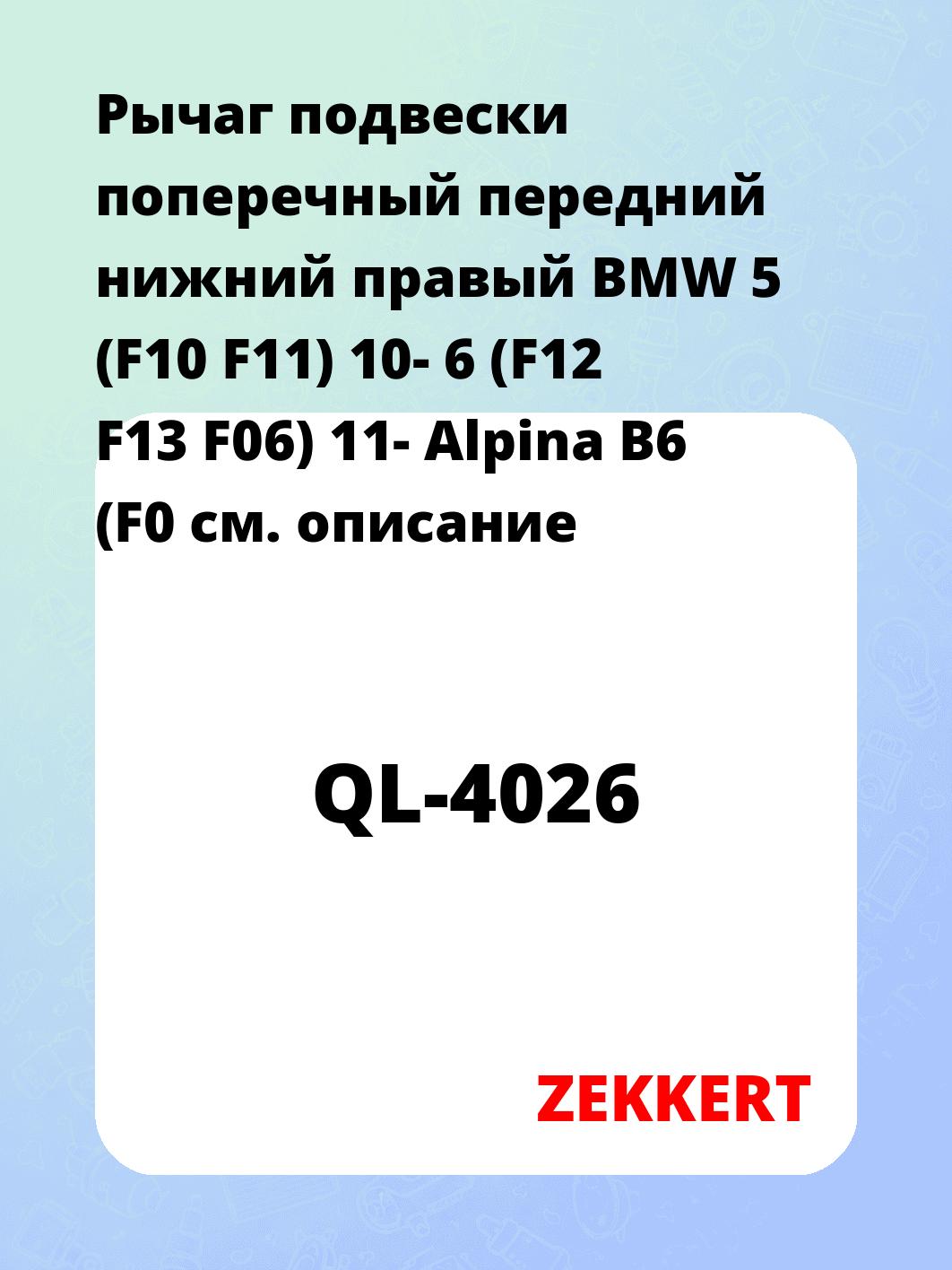Рычаг подвески ZEKKERT QL-4026