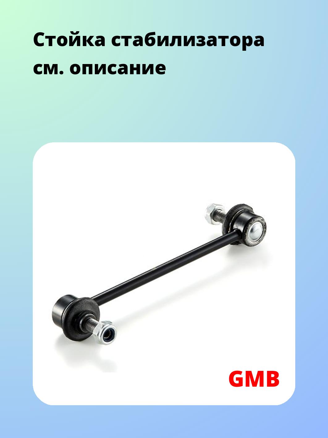 Стойка стабилизатора GMB 1008-0665