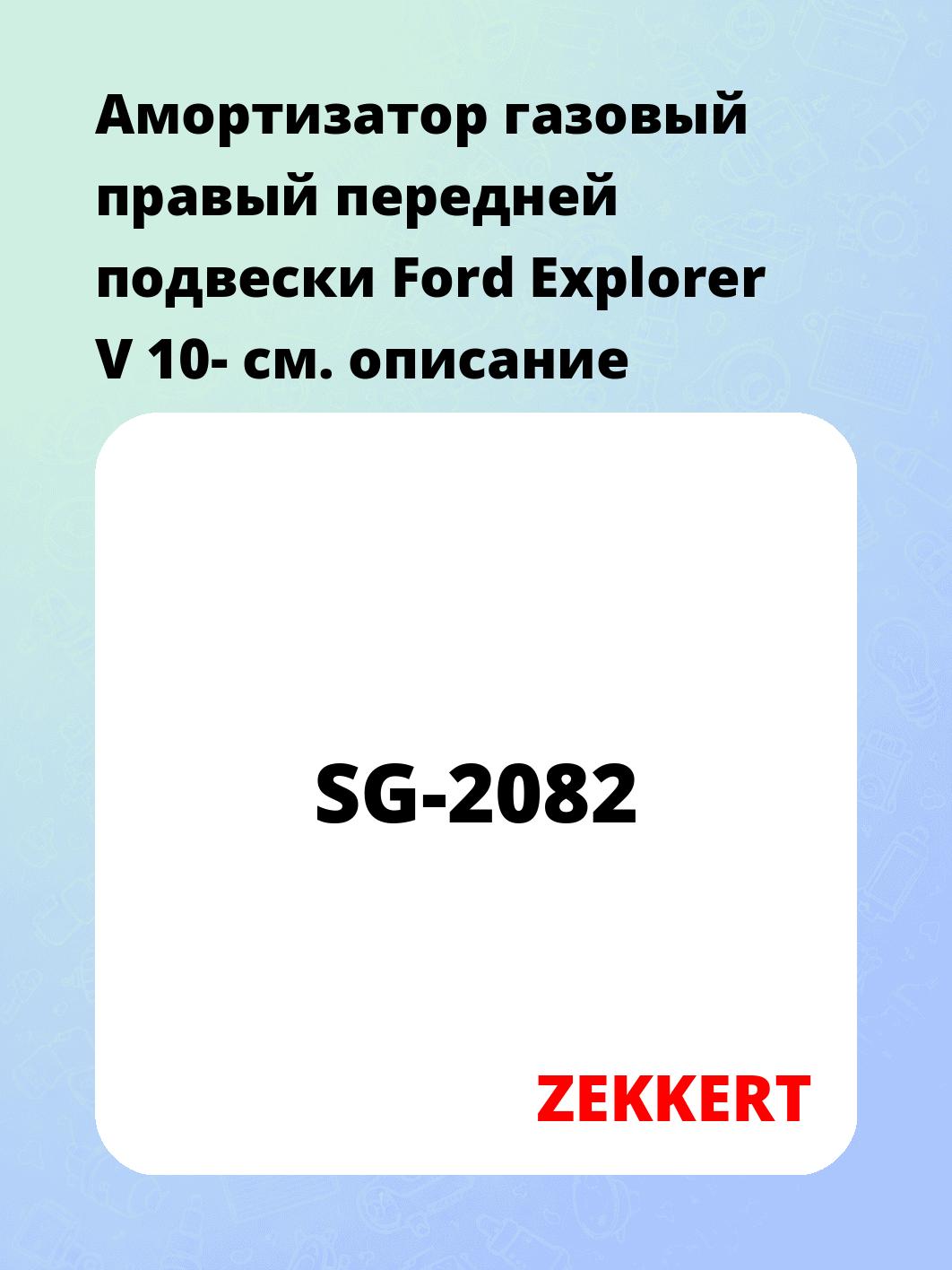Амортизатор газовый правый передней подвески Ford Explorer V 10-