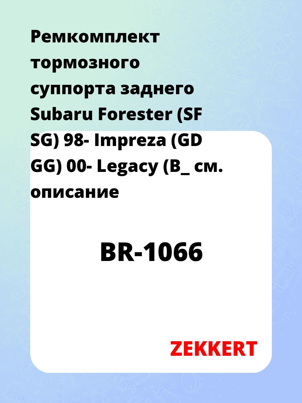 Ремкомплект суппорта ZEKKERT BR-1066
