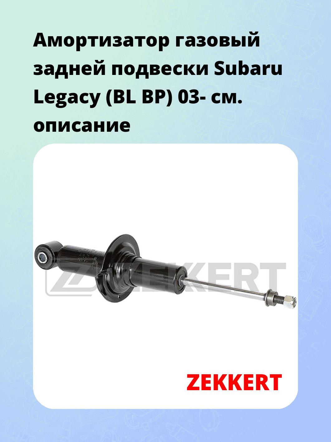 Амортизатор подвески ZEKKERT SG-2770