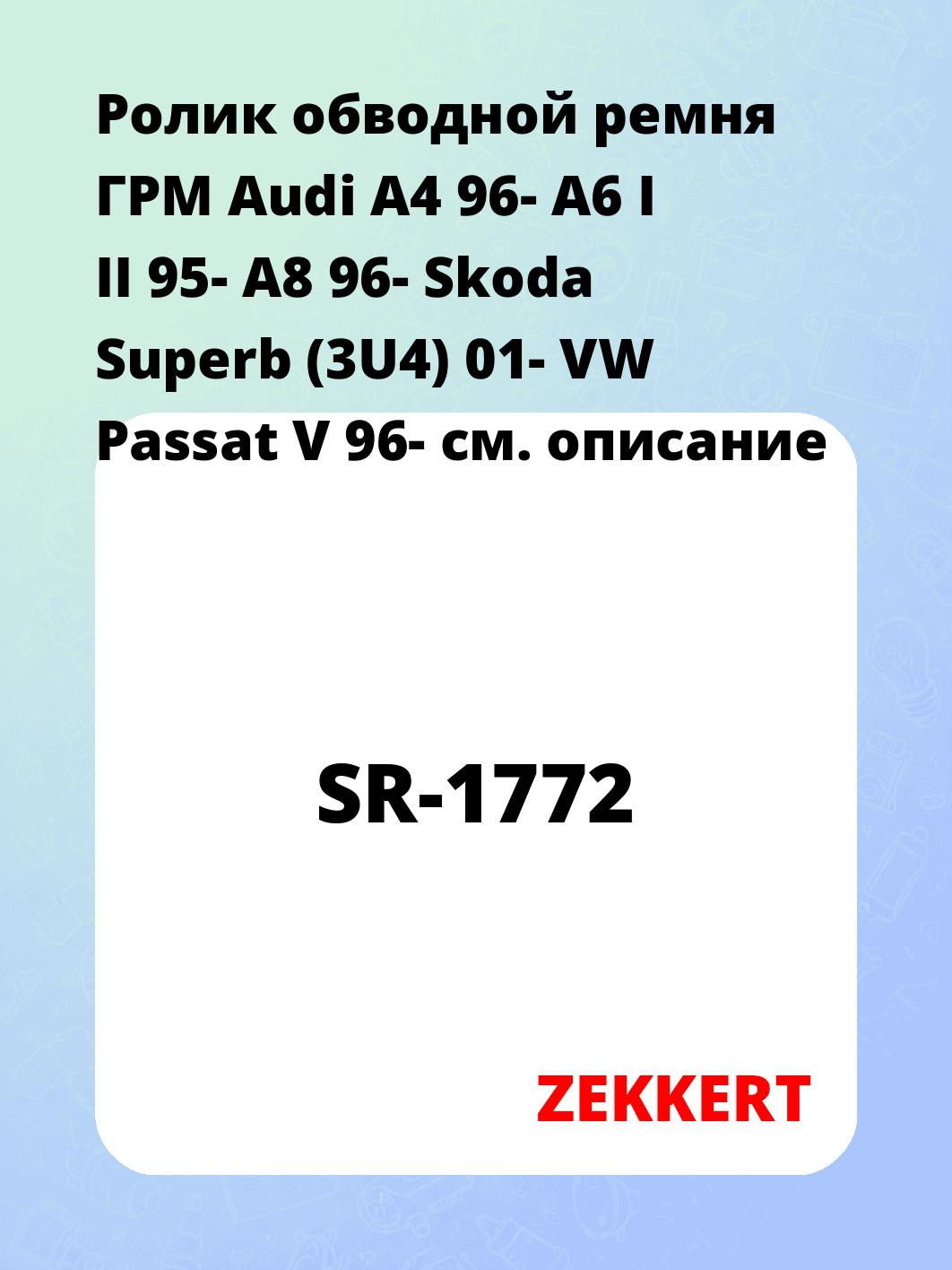 Ролик обводной ремня ГРМ ZEKKERT SR-1772