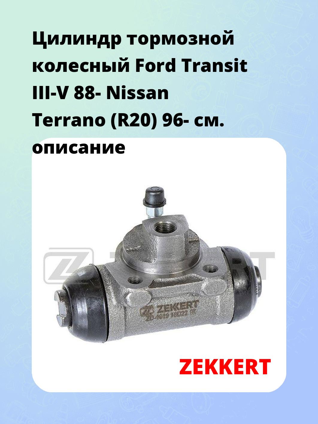 Цилиндр тормозной рабочий ZEKKERT ZD-1019