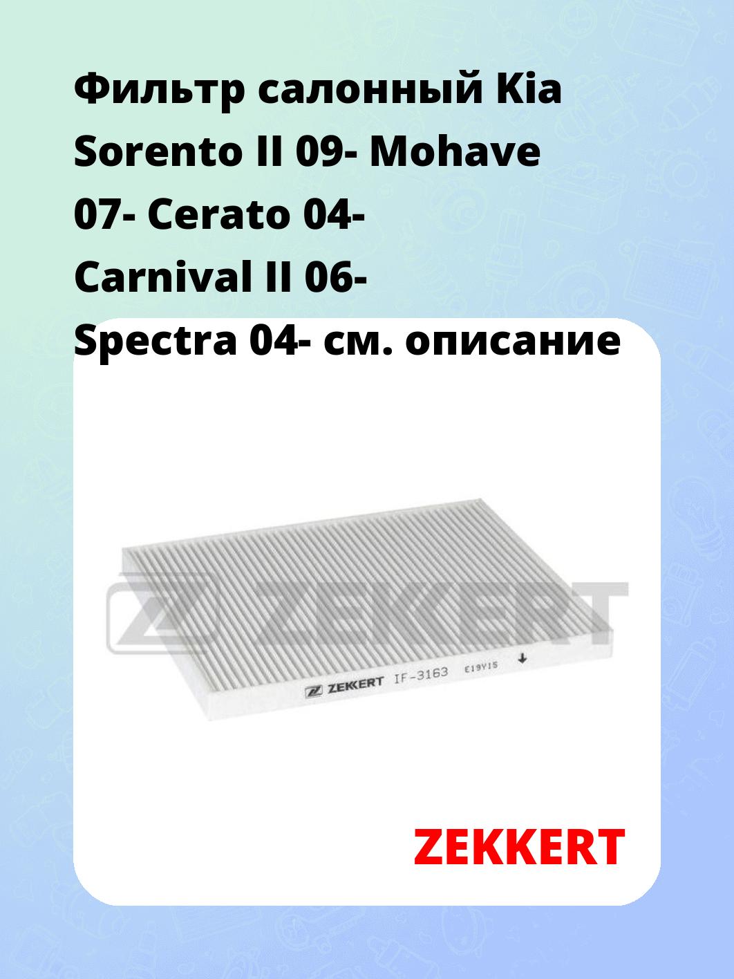 Фильтр салонный ZEKKERT IF-3163