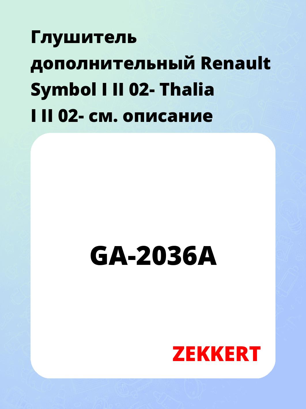 Глушитель ZEKKERT GA-2036A