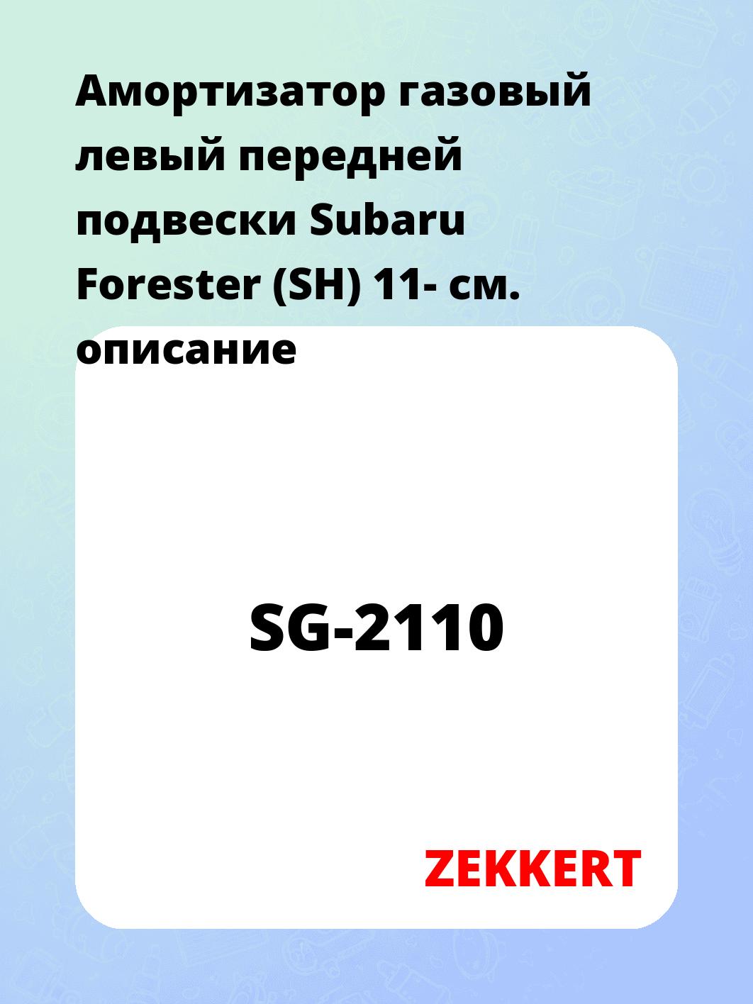 Амортизатор подвески ZEKKERT SG-2110