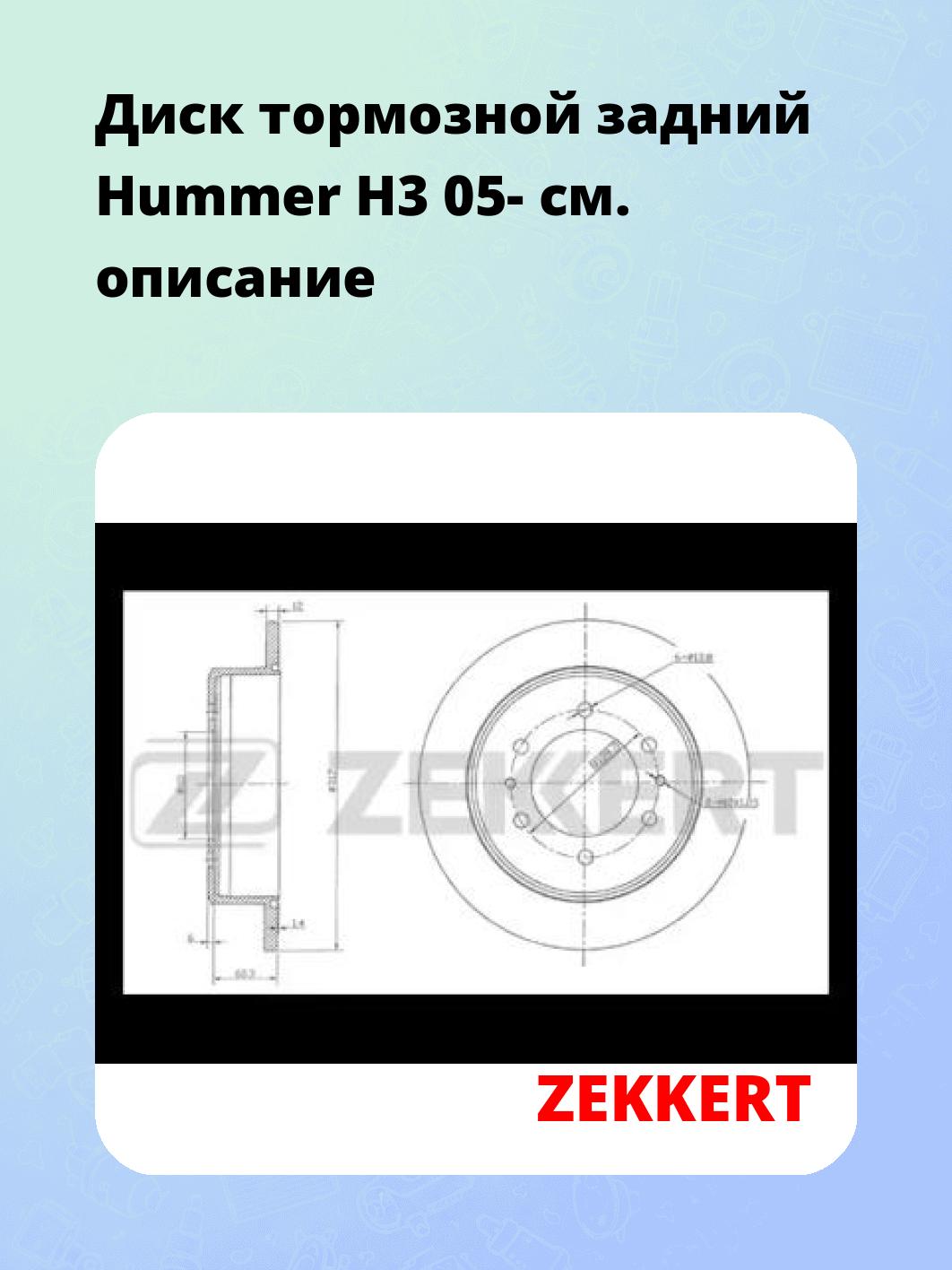 Диск тормозной ZEKKERT BS-5818