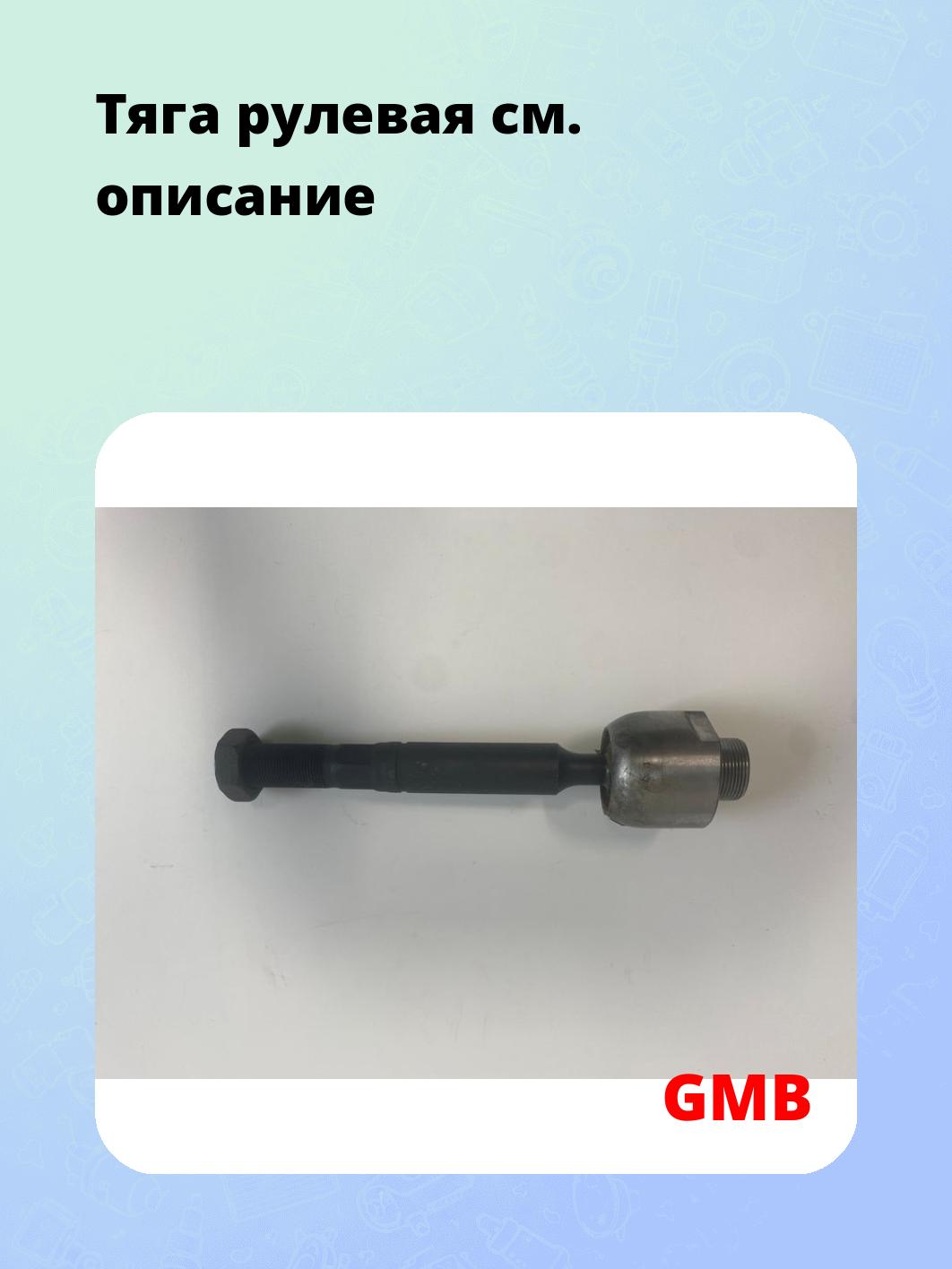 Тяга рулевая