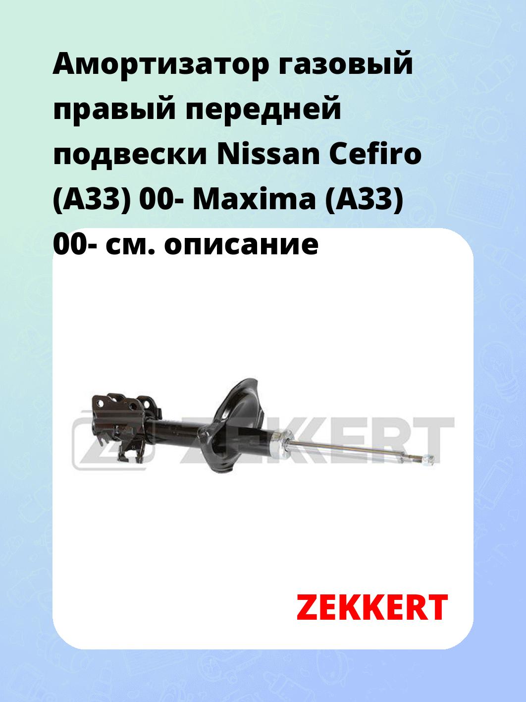 Амортизатор подвески ZEKKERT SG-4887