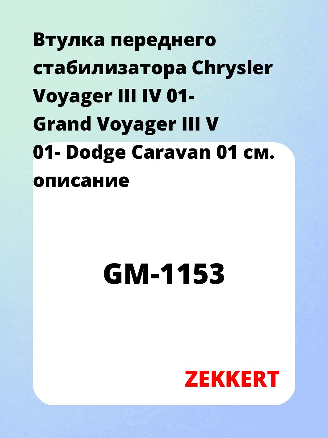 Втулка стабилизатора ZEKKERT GM-1153