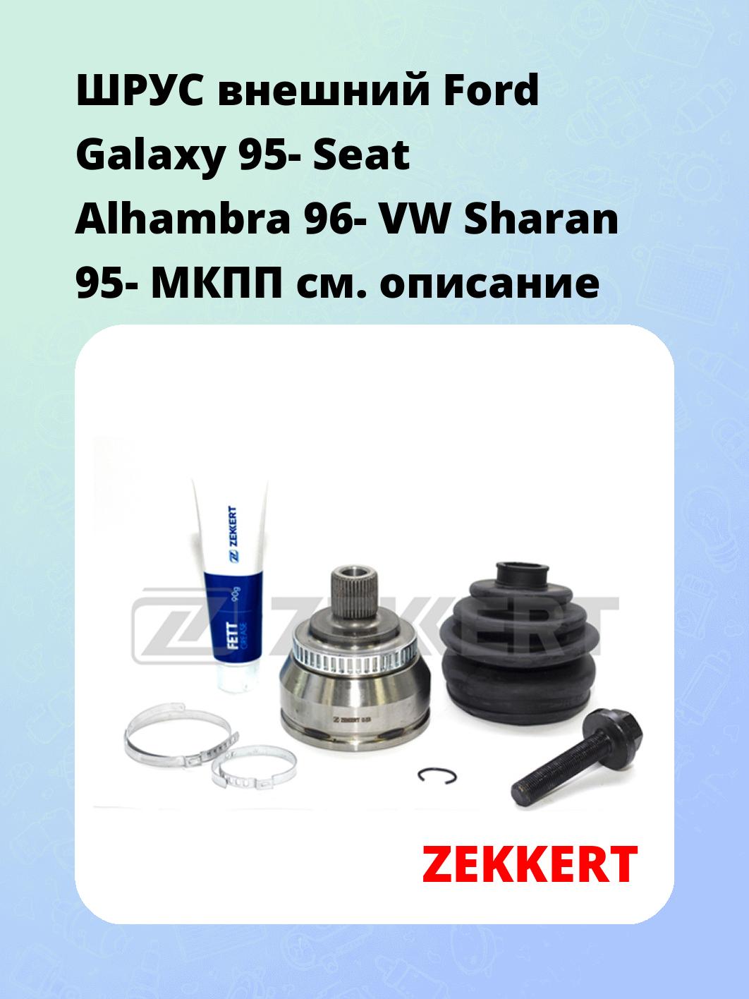 ШРУС наружный ZEKKERT GS-3576
