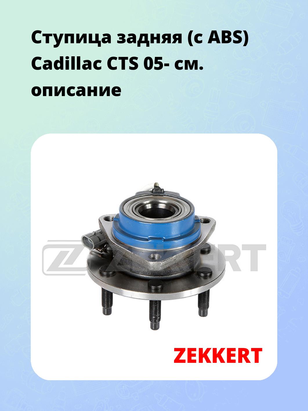 Ступица ZEKKERT RL-1930