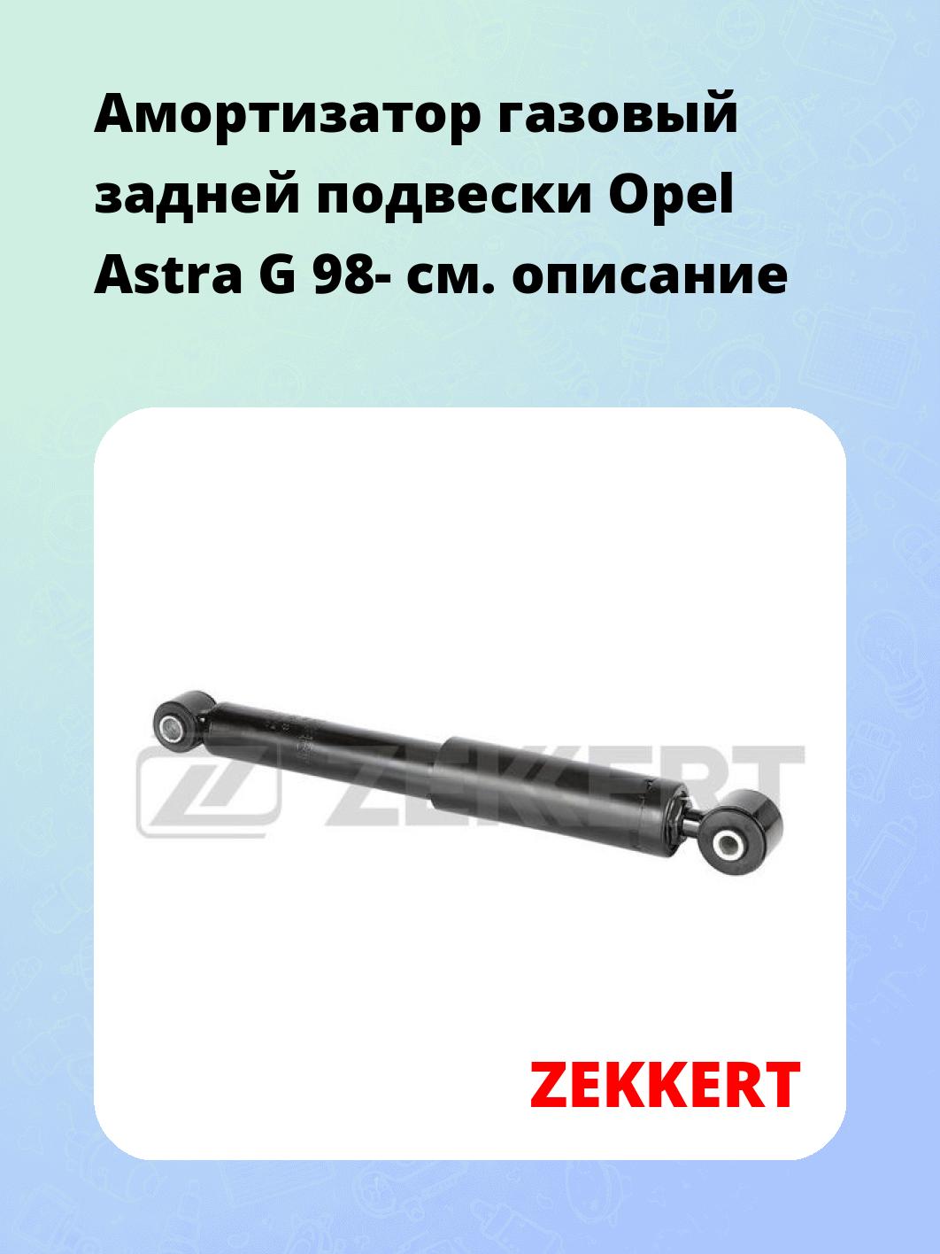 Амортизатор подвески ZEKKERT SG-6518
