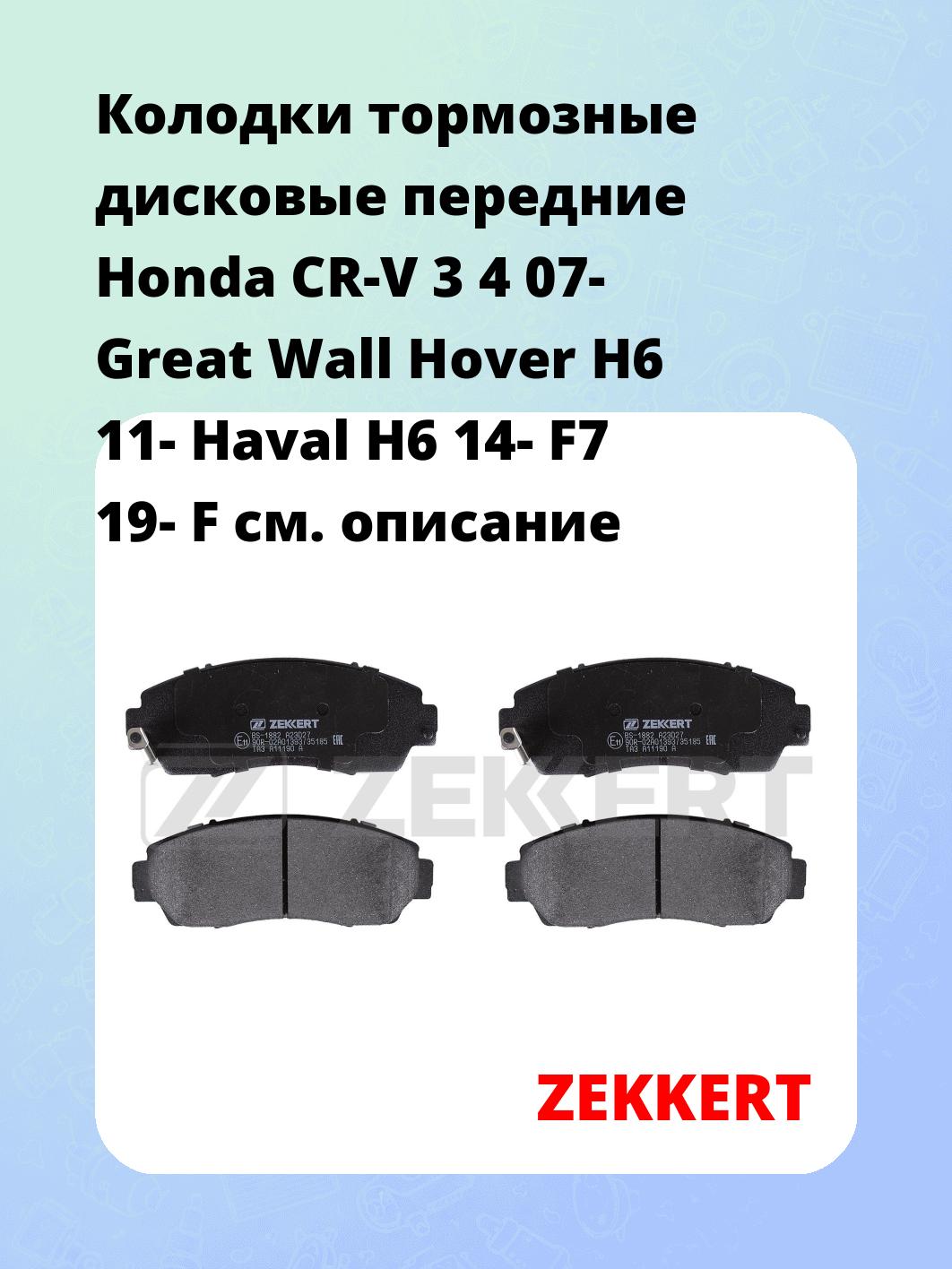 Колодки тормозные дисковые передние Honda CR-V 3 4 07- Great Wall Hover H6 11- Haval H6 14- F7 19- F