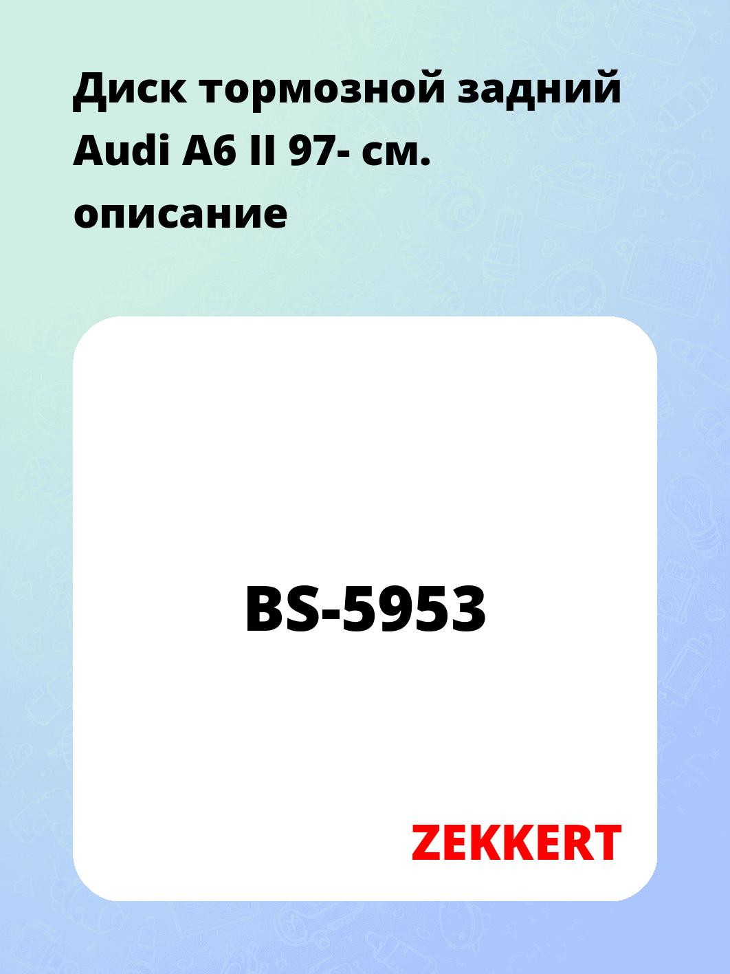 Диск тормозной ZEKKERT BS-5953