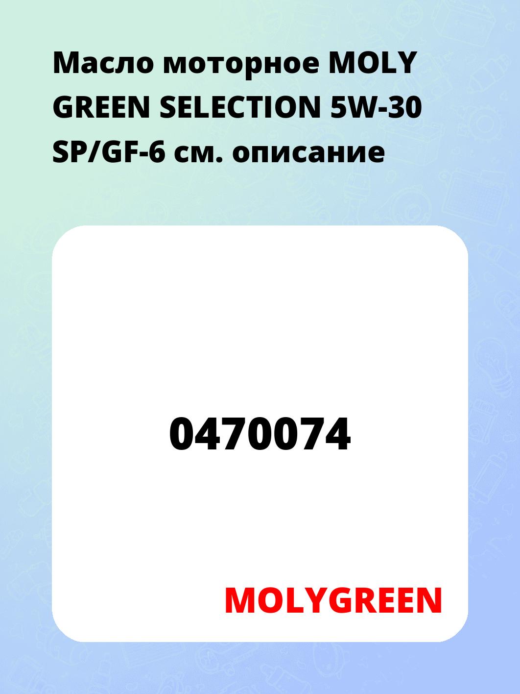 Масло моторное MOLY GREEN SELECTION 5W-30 SP/GF-6