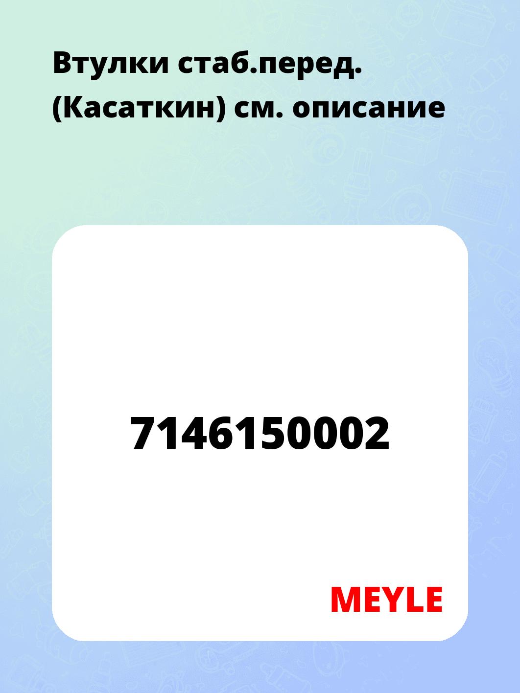 Втулки стаб.перед. (Касаткин)
