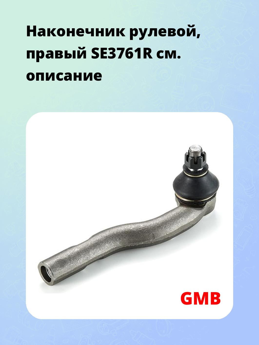 Наконечник рулевой, правый SE3761R