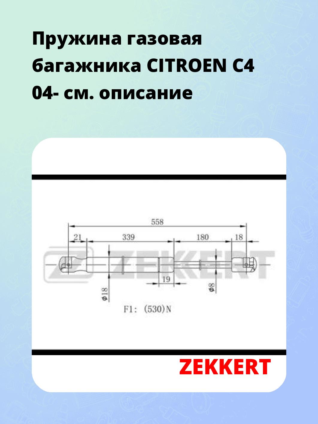 Упор багажника ZEKKERT GF-1904