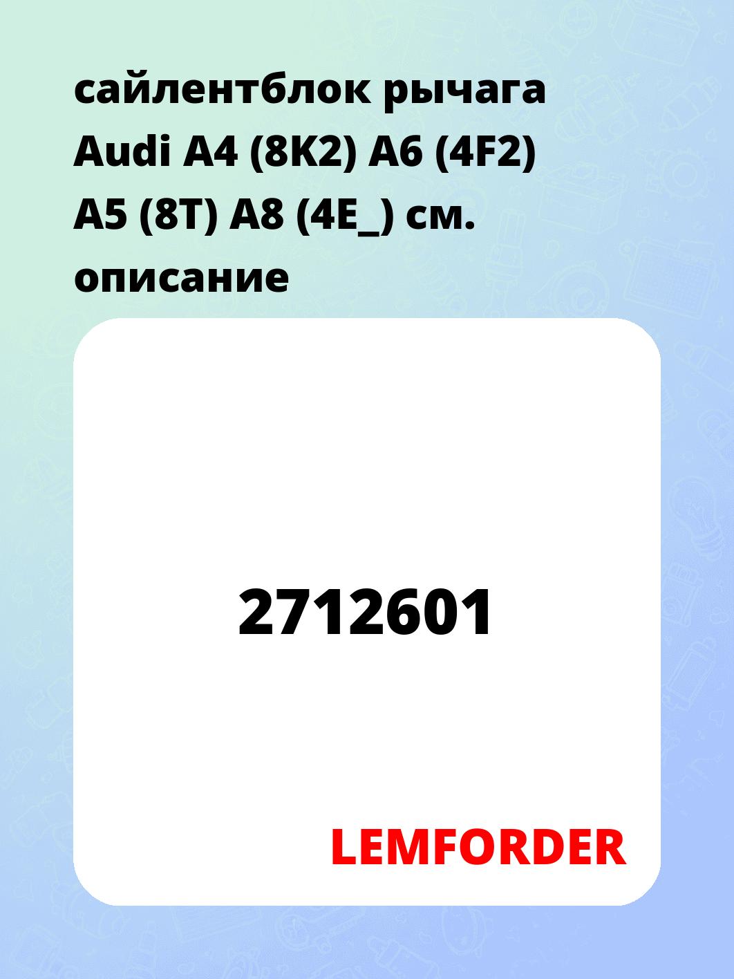 сайлентблок рычага Audi A4 (8K2) A6 (4F2) A5 (8T) A8 (4E_)