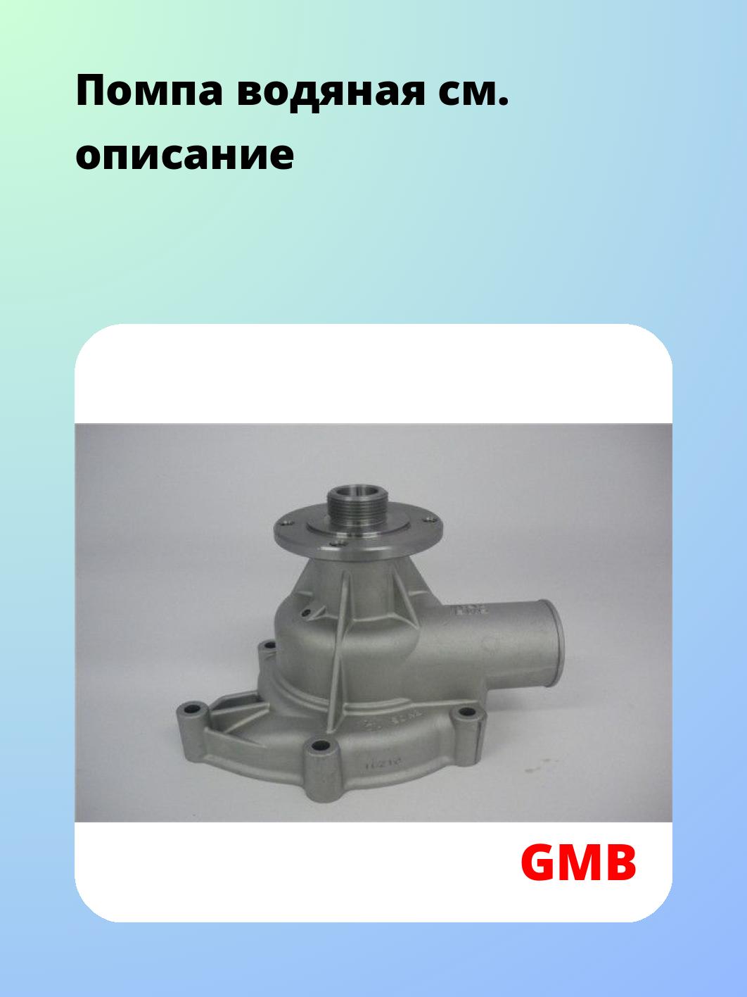 Насос водяной GMB GWBM-06A