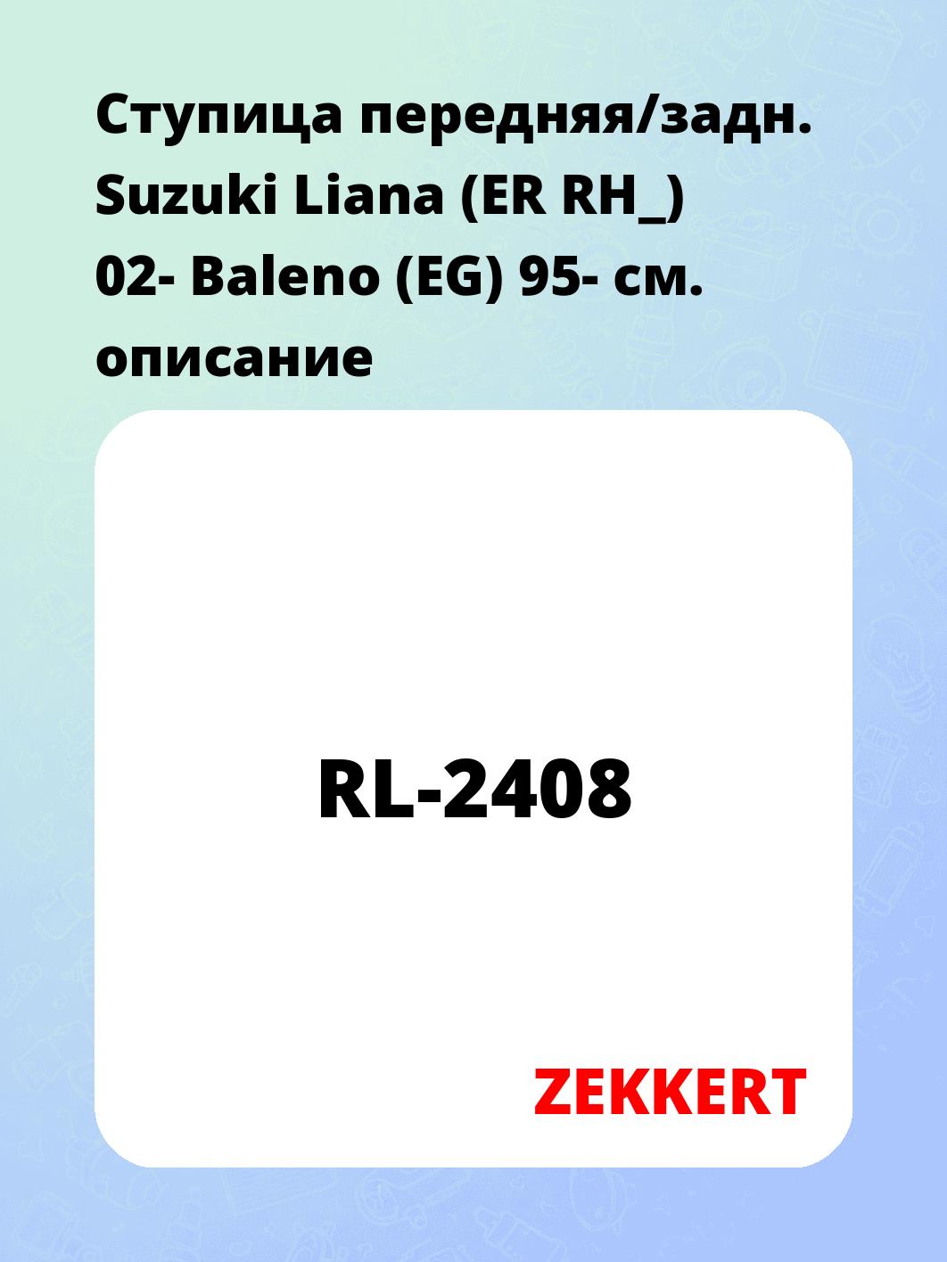 Ступица передняя/задн. Suzuki Liana (ER  RH_) 02-  Baleno (EG) 95-